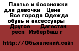 Платье и босоножки для девочки › Цена ­ 400 - Все города Одежда, обувь и аксессуары » Другое   . Дагестан респ.,Избербаш г.